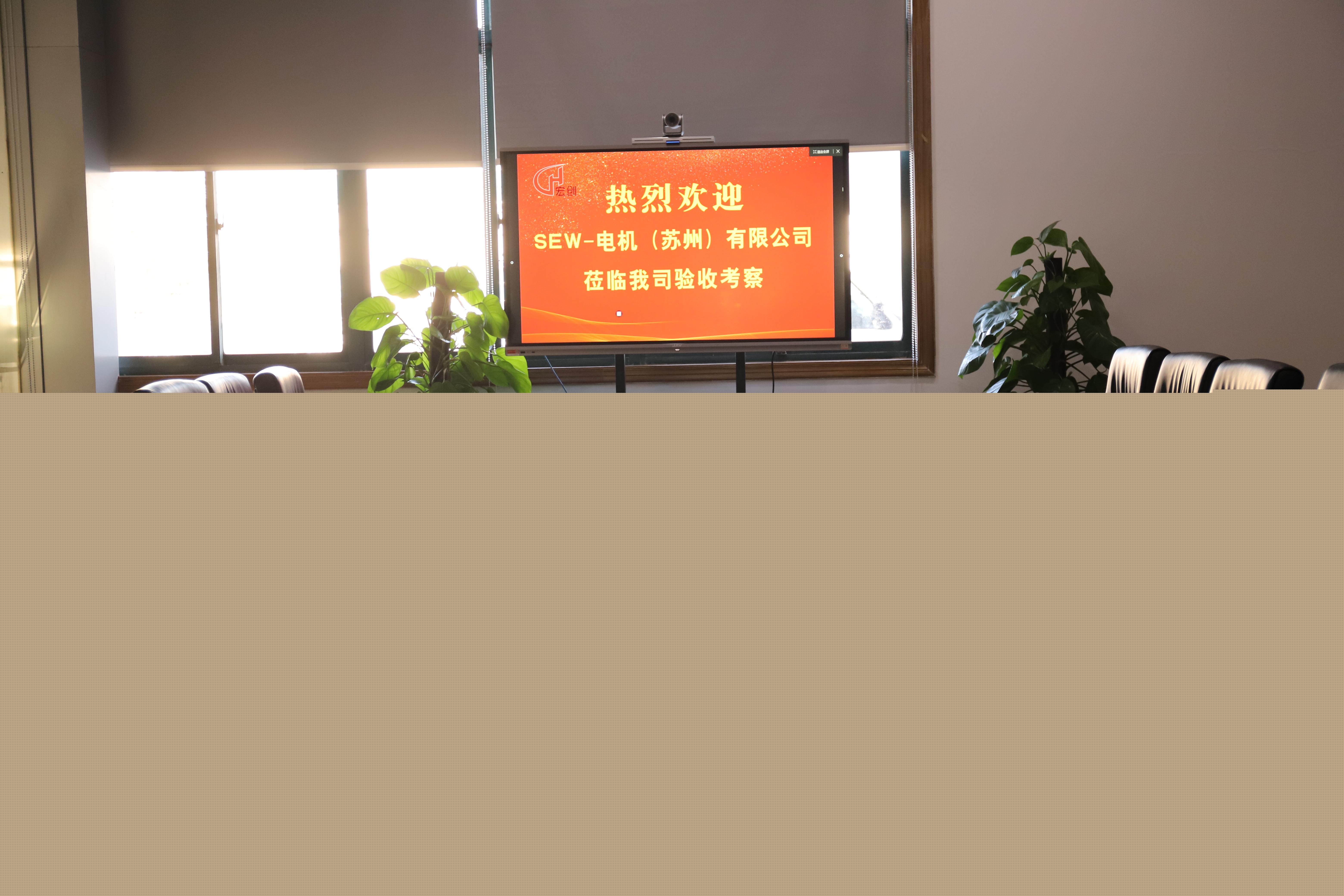 SEW-電機(蘇州)有限公司蒞臨我司進行項目驗收(圖3)